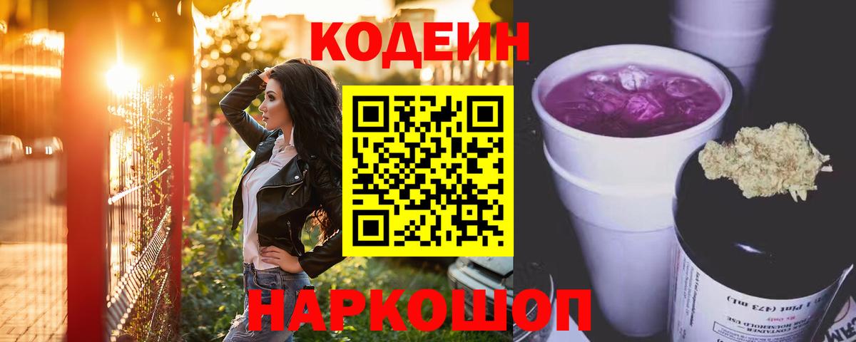 Codein напиток Lean (лин)  Вход с VPN  Братск 
